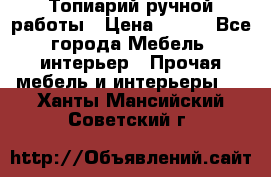 Топиарий ручной работы › Цена ­ 500 - Все города Мебель, интерьер » Прочая мебель и интерьеры   . Ханты-Мансийский,Советский г.